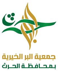 شعار جمعية البر الخيرية بمحافظة الحريث